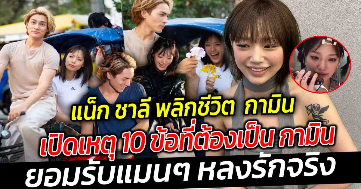 แน็ก ชาลี พลิกชีวิต กามิน มีเงินรักษาพ่อแม่ จากวันที่เห็นกันผ่านไลฟ์ข้ามประเทศ สู่วันที่เจอตัวจริง จนแม่แน็กยังเอ็นดู เปิดเหตุ 10 ข้อที่ต้องเป็น กามิน ยอมรับแมนๆ หลงรักจริงแบบไม่น่าเชื่อ