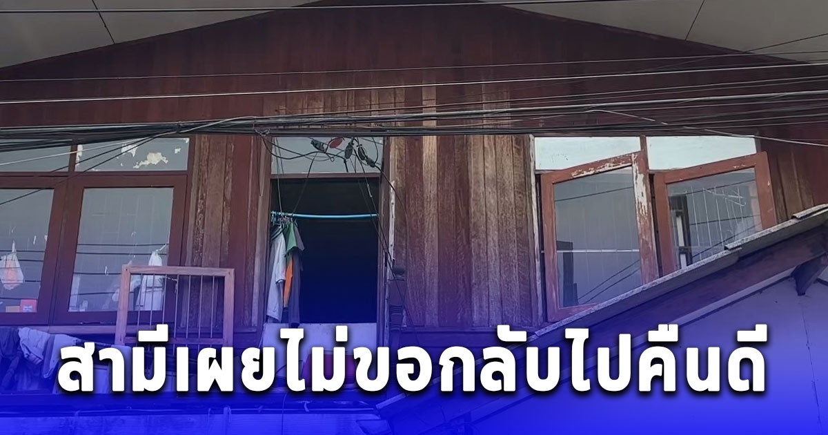 เปิดใจ แม่ค้าลูกชิ้นถูกสามีซ้อมขังไว้ในห้อง ขณะสามีเผยไม่ขอกลับไปคืนดี