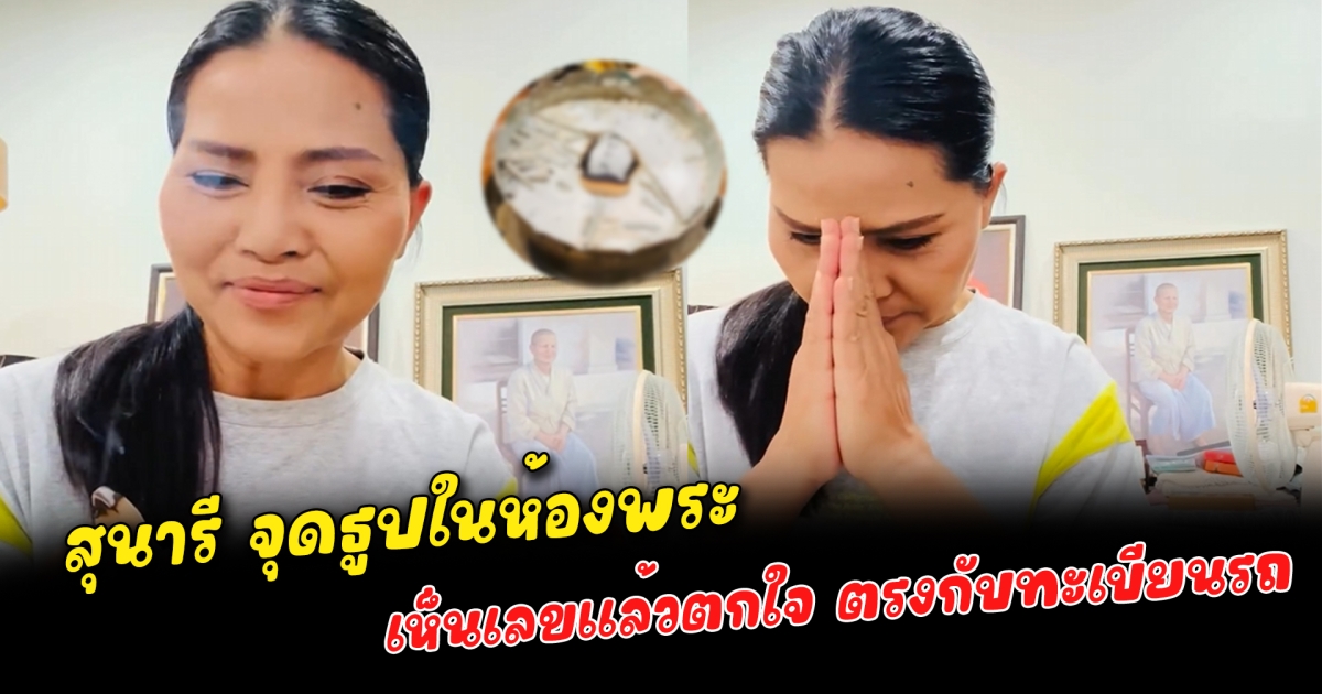 สุนารี จุดธูปในห้องพระ เห็นเลขแล้วตกใจ ตรงกับทะเบียนรถ