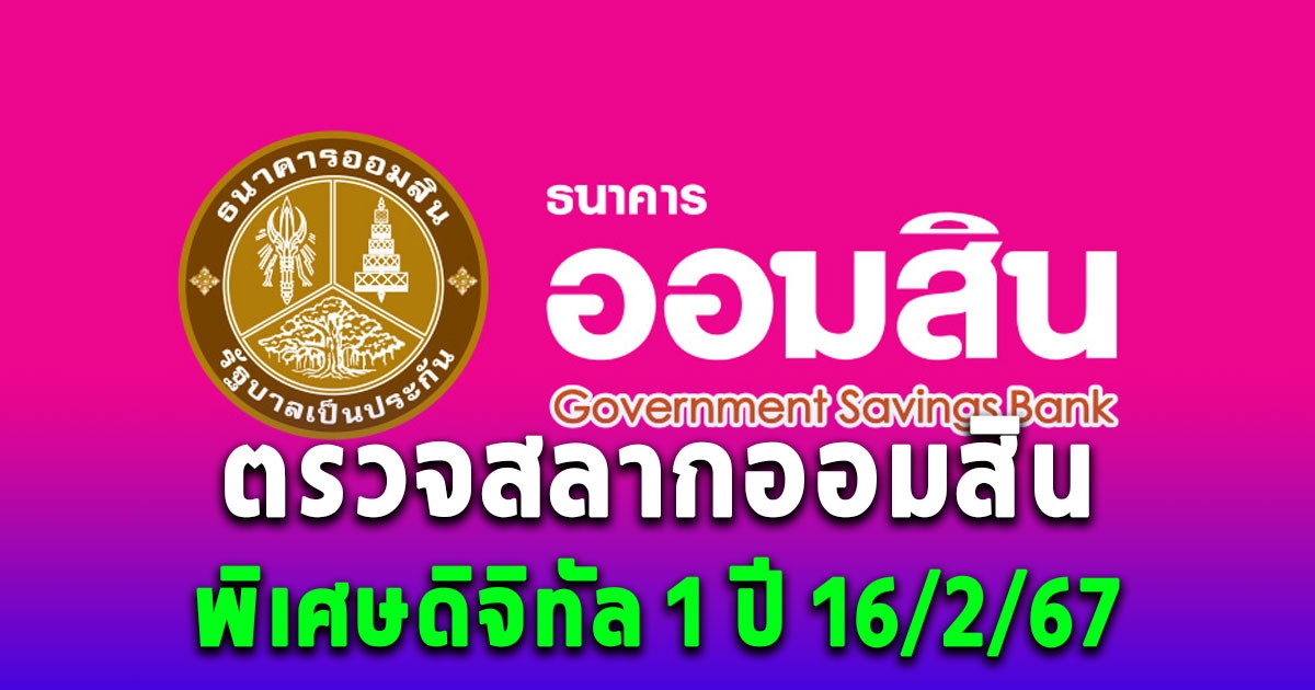 สลากออมสิน - ตรวจสลากออมสินพิเศษดิจิทัล 1 ปี งวด 16 กุมภาพันธ์ 2567