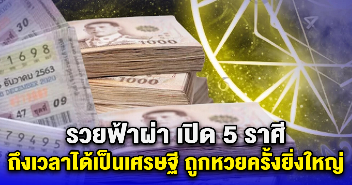 เปิด 5 ราศี ถึงเวลาได้เป็นเศรษฐีไม่ทันตั้งตัว ถูกหวยครั้งยิ่งใหญ่