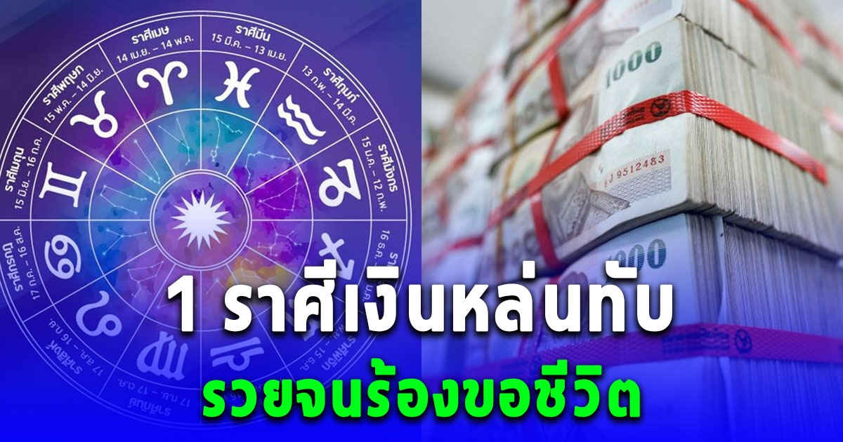 1 ราศีเงินหล่นทับ โชคลาภเด่นที่สุดเดือน เดือนกุมภาพันธ์ 2567