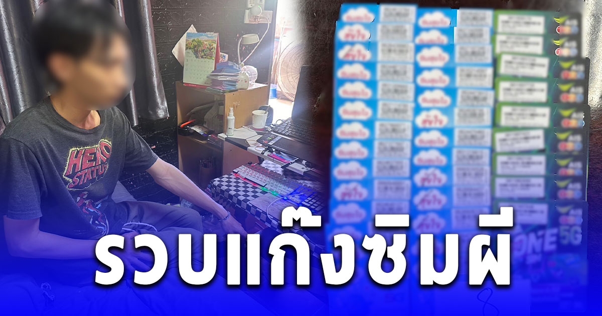 รวบแก๊งซิมผี รับจ้างเปิดแอปฯไลน์อวตานให้เครือข่ายเว็บพนันออนไลน์