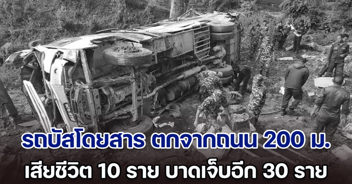 ระทึก! รถบัสโดยสารเสียหลัก ตกจากถนน 200 ม. เสียชีวิตอย่างน้อย 10 ราย บาดเจ็บอีกหลายราย (ข่าวต่างประเทศ)