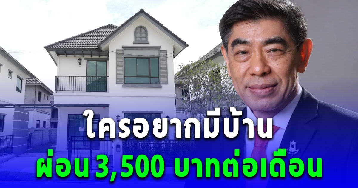 ธอส. เตรียมกรอบวงเงิน 37,500 ล้าน ปล่อยสินเชื่อบ้านดอกเบี้ยต่ำ ผ่อนล้านละ 3,500 บาทต่อเดือน