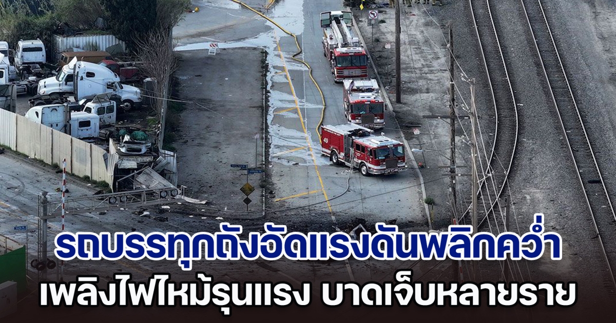 บึ้มสนั่น! รถบรรทุกถังอัดแรงดันพลิกคว่ำ เพลิงไฟไหม้รุนแรง จนท.ได้รับบาดเจ็บหลายราย (ข่าวต่างประเทศ)