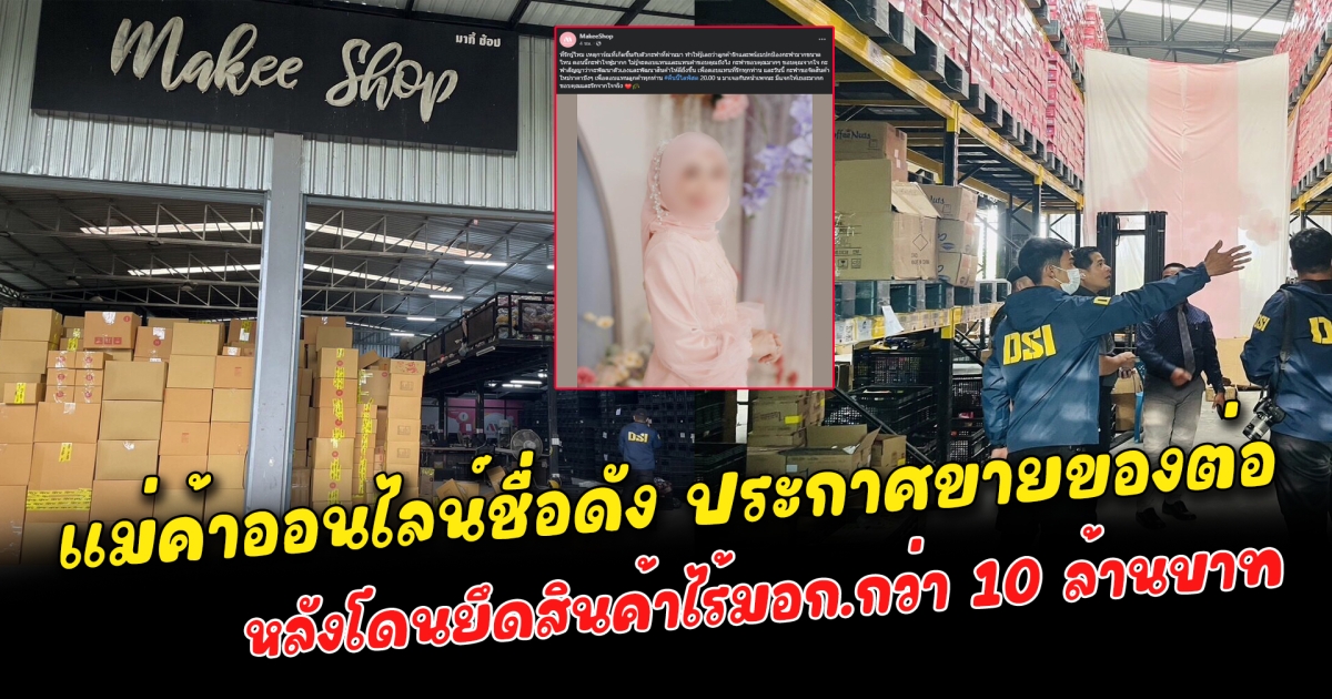 แม่ค้าออนไลน์ชื่อดัง ประกาศขายของต่อ หลังโดนยึดสินค้าไร้มอก.กว่า 10 ล้านบาท