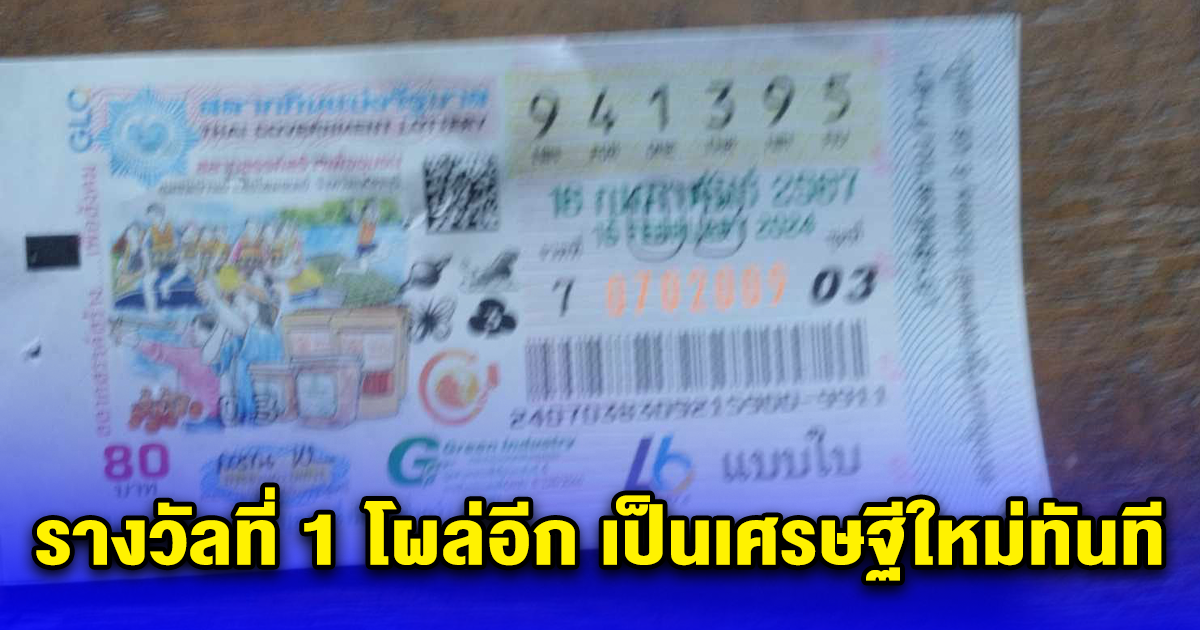 รางวัลที่ 1 โผล่อีก เป็นเศรษฐีใหม่ทันที