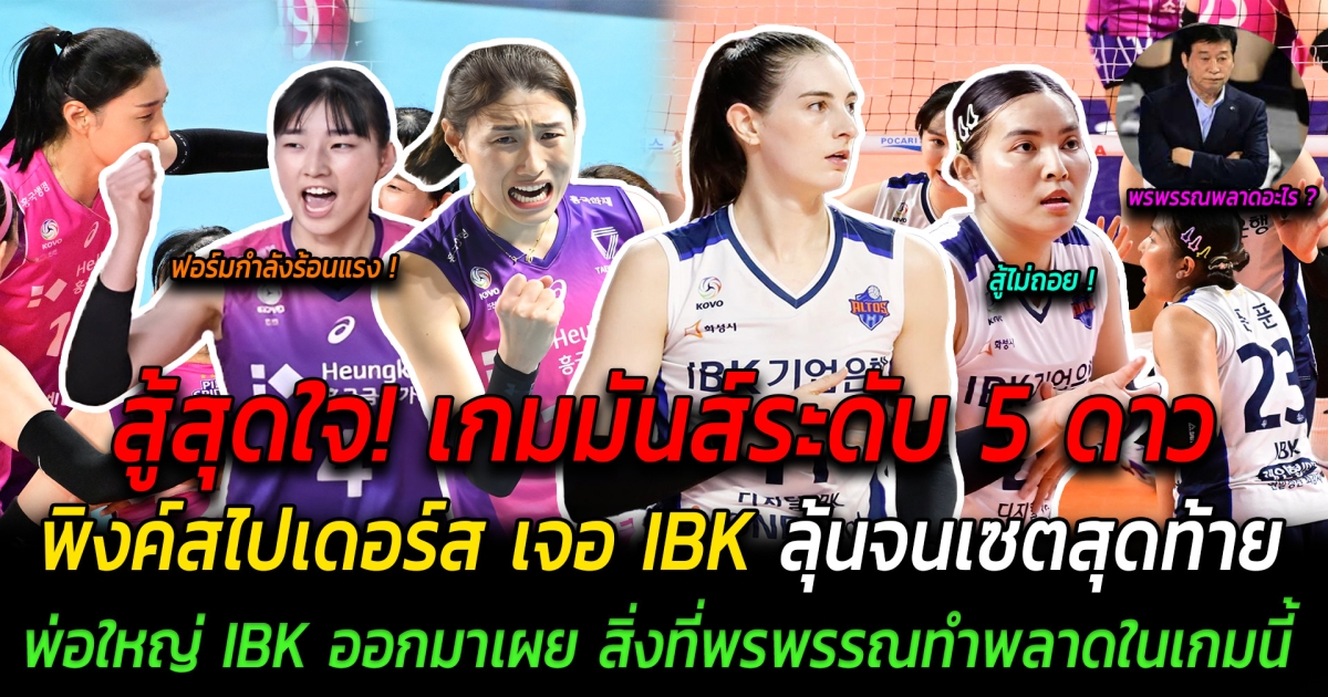 สู้สุดใจ เกมมันส์ระดับ 5 ดาว พิงค์สไปเดอร์ส เจอ IBK ลุ้นจนเซตสุดท้าย ทำตารางคะแนนเดือดก่อนเริ่มรอบที่ 6 ด้านพ่อใหญ่ IBK ออกมาเผย สิ่งที่พรพรรณทำพลาดในเกมนี้