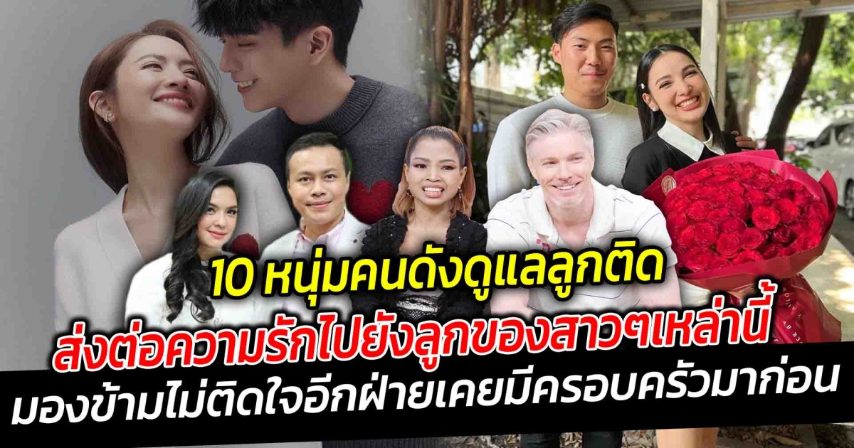 รักใหม่สดใสกว่าเดิม เปิด 10 หนุ่มคนดังดูแลลูกติด ส่งต่อความรักไปยังลูกของสาวๆเหล่านี้ มองข้ามไม่ติดใจแม้ว่าอีกฝ่ายจะเคยมีครอบครัวมาก่อน