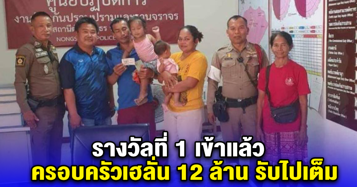 รางวัลที่ 1 เข้าแล้ว ครอบครัวเฮลั่น 12 ล้าน รับไปเต็ม