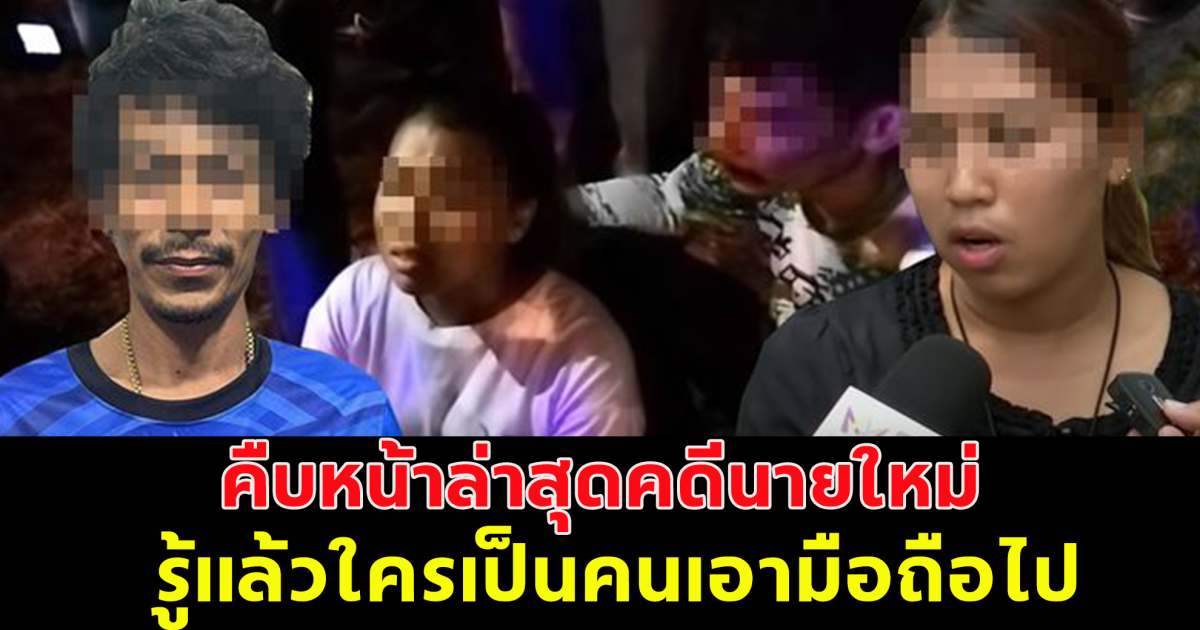 ความคืบหน้าคดี นายใหม่ หนุ่มโรงงานโดนอุ้ม