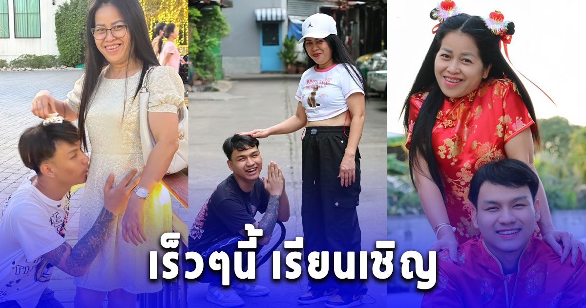 น้องเวฟ รักต่างวัย พา พี่เล็ก ลองชุดแต่งงาน ลั่นเรียญเชิญที่บ้าน