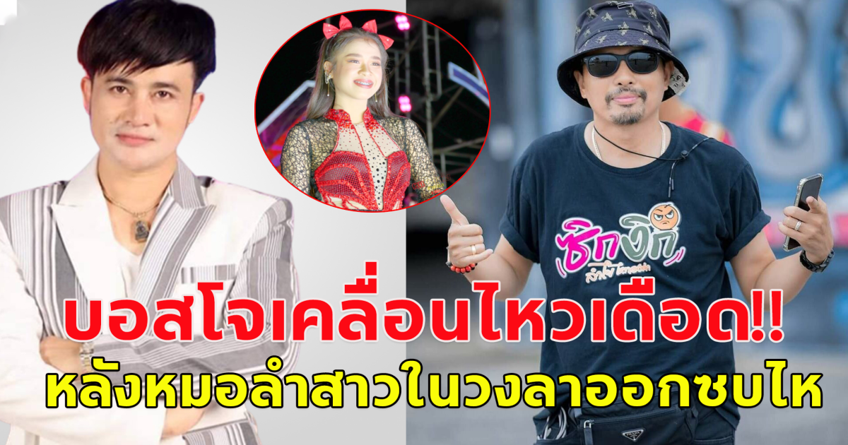 ฟาดเดือด บอสโจ เคลื่อนไหวแล้ว หลังหมอลำสาวในวงลาออก 4 วัน แต่โผล่ซบไหทองคำ