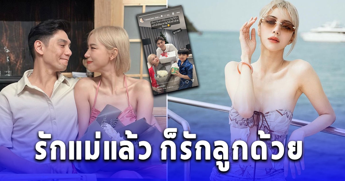 นิวเคลียร์ เผยโมเมนต์อบอุ่น แฟนหนุ่มทำเซอร์ไพรส์วาเลนไทน์ มีของขวัญให้ น้องไทก้า