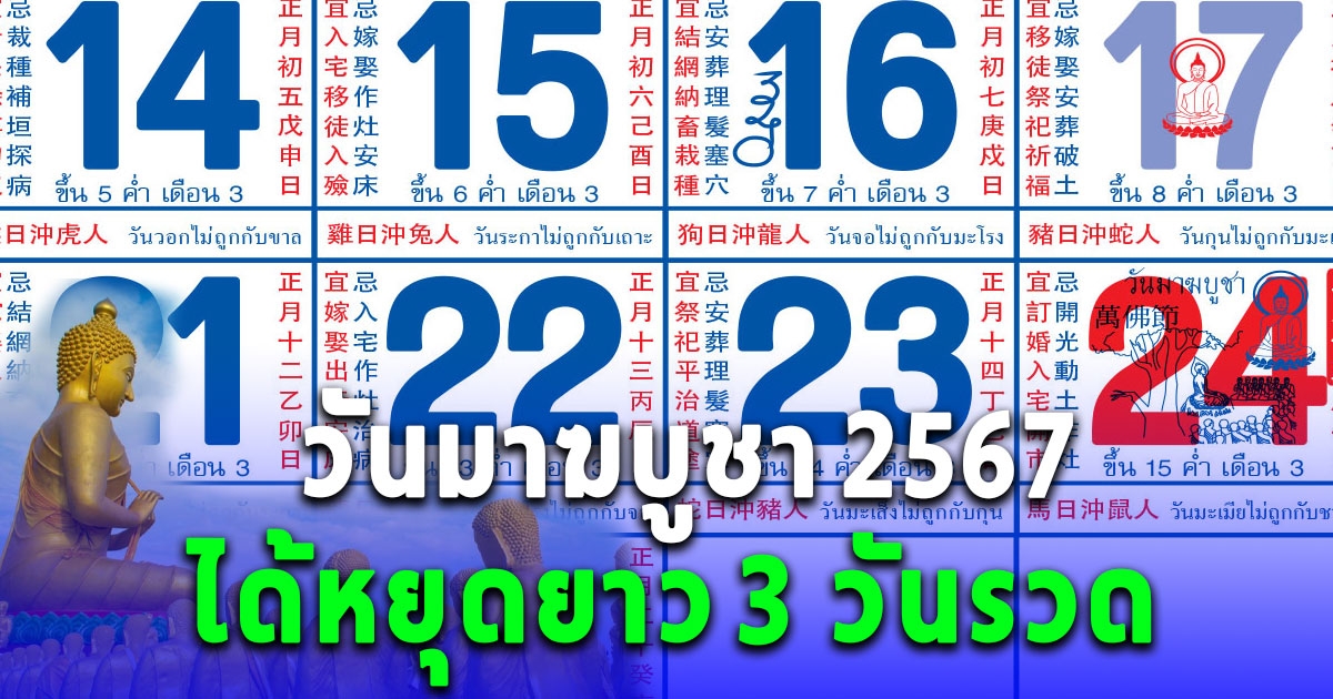 วันมาฆบูชา กุมภาพันธ์ 2567 หยุด 3 วันรวด เช็กหยุดวันไหนบ้าง