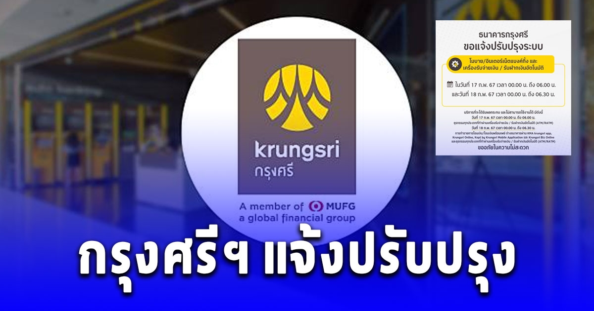 กรุงศรีฯ แจ้งปรับปรุง โมบาย-อินเตอร์เน็ตแบงกิ้ง-ATM 17-18 ก.พ.นี้