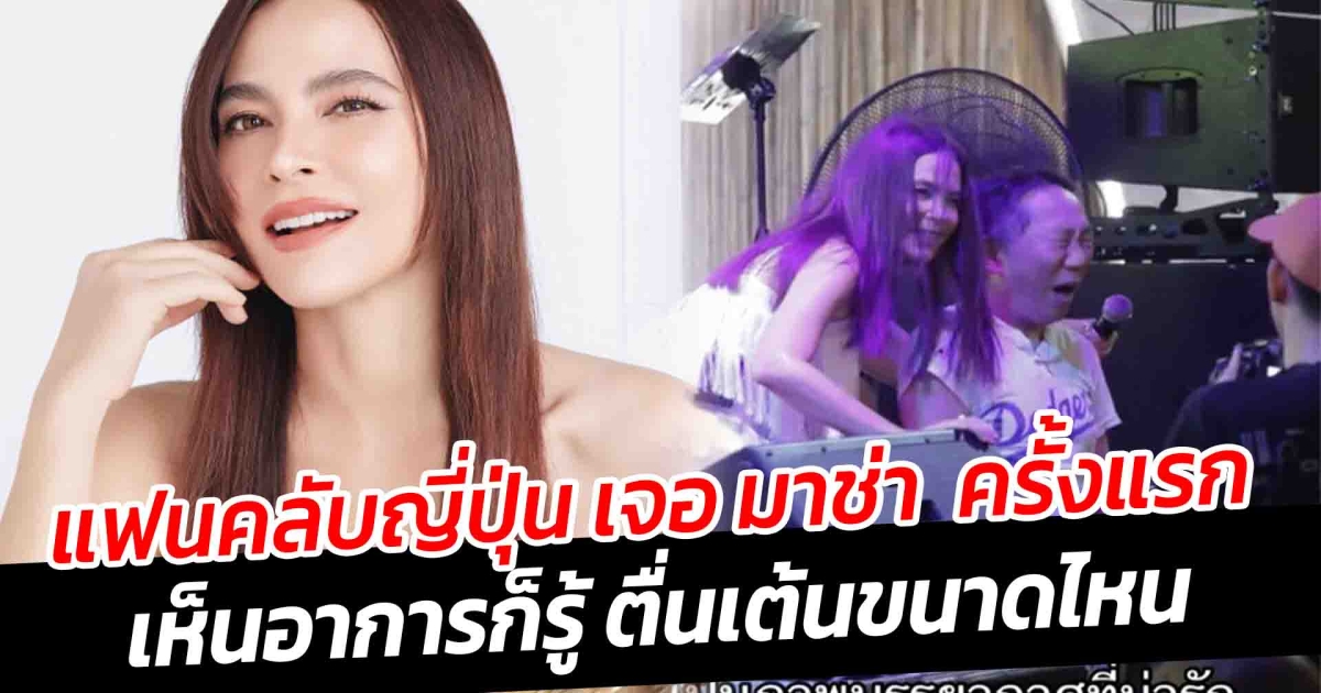 แฟนคลับญี่ปุ่น เจอ มาช่า ครั้งแรก เห็นอาการก็รู้ ตื่นเต้นขนาดไหน หลังรอคอยมา 28 ปี