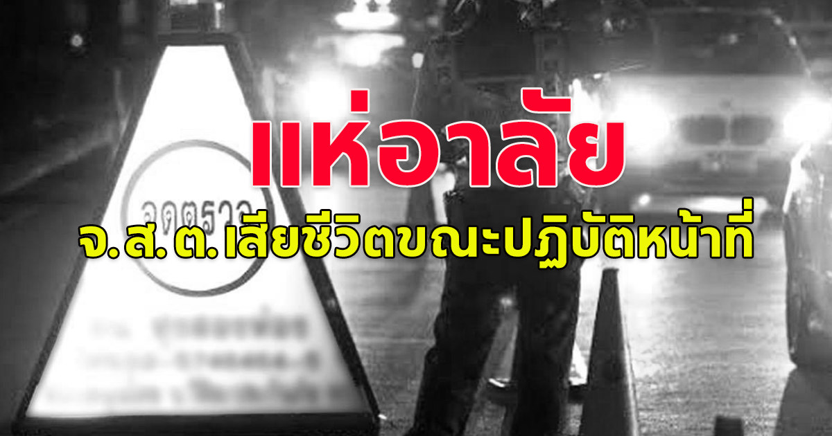 แห่อาลัย จ.ส.ต.ณัฐพงษ์ แก่นนาคำ เสียชีวิตขณะปฏิบัติหน้าที่ จุดตรวจแอลกอฮอล์ ถ.พระราม 4