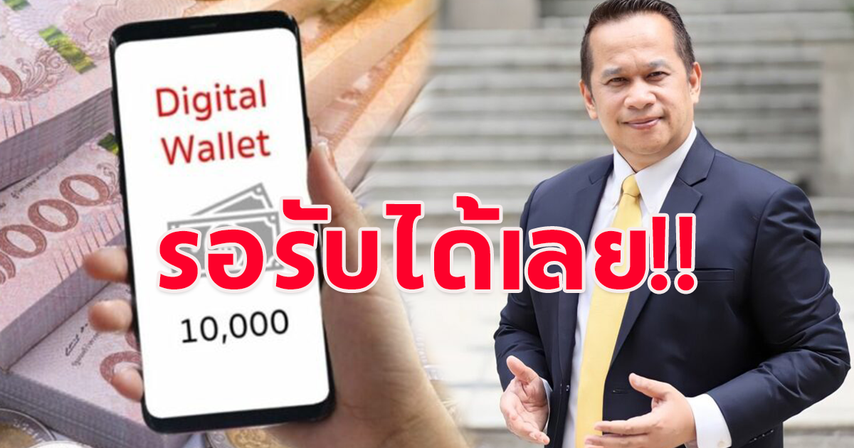 คืบหน้า เงินดิจิทัลวอลเล็ต 10,000 อนุสรณ์ ร้องเพลงดัง รอรับได้เลย