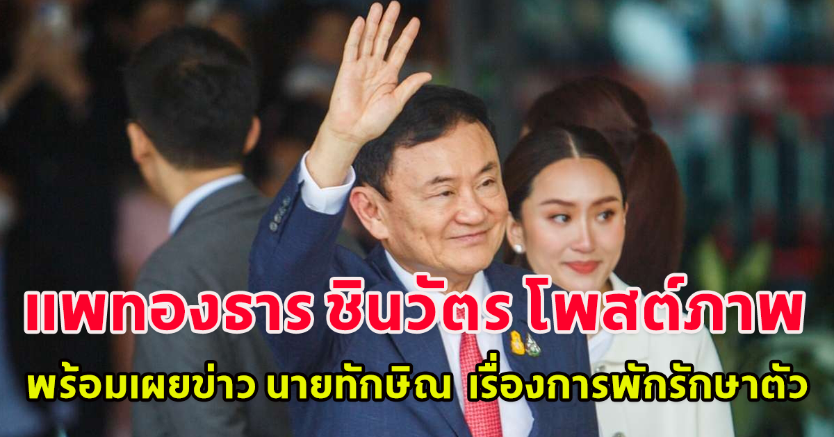 แพทองธาร ชินวัตร โพสต์ภาพ พร้อมเผยข่าว นายทักษิณ ชินวัตร เรื่องการพักรักษาตัว