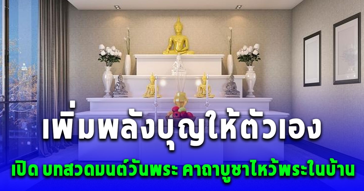 บทสวดมนต์วันพระ คาถาบูชาไหว้พระในบ้าน