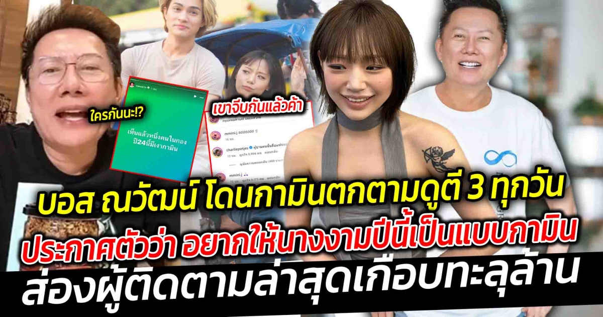 FC ว่าไง ถ้ากามินลงนางงาม หลังบอส ณวัฒน์ โดนตกตามดูกามินตี 3 ทุกวัน ประกาศตัวว่า อยากให้นางงามปีนี้เป็นแบบกามิน ส่องผู้ติดตามล่าสุดเกือบทะลุล้าน