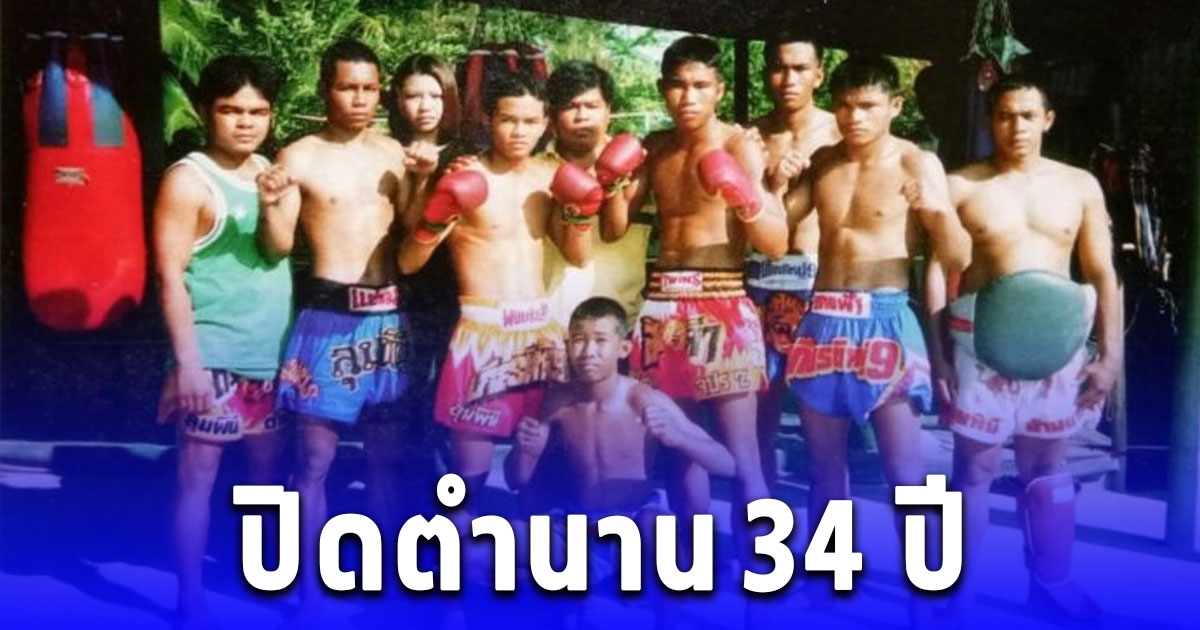 ค่ายมวยดัง ประกาศปิดตำนาน 34 ปี ไม่ทิ้งนามสกุล เกียรติหมู่ 9