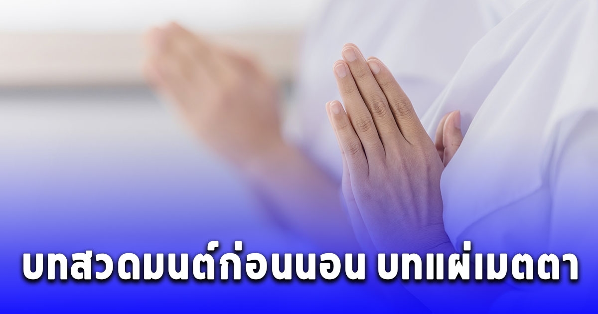 อานิสงส์ของการสวดมนต์ บทสวดมนต์ก่อนนอน บทแผ่เมตตา