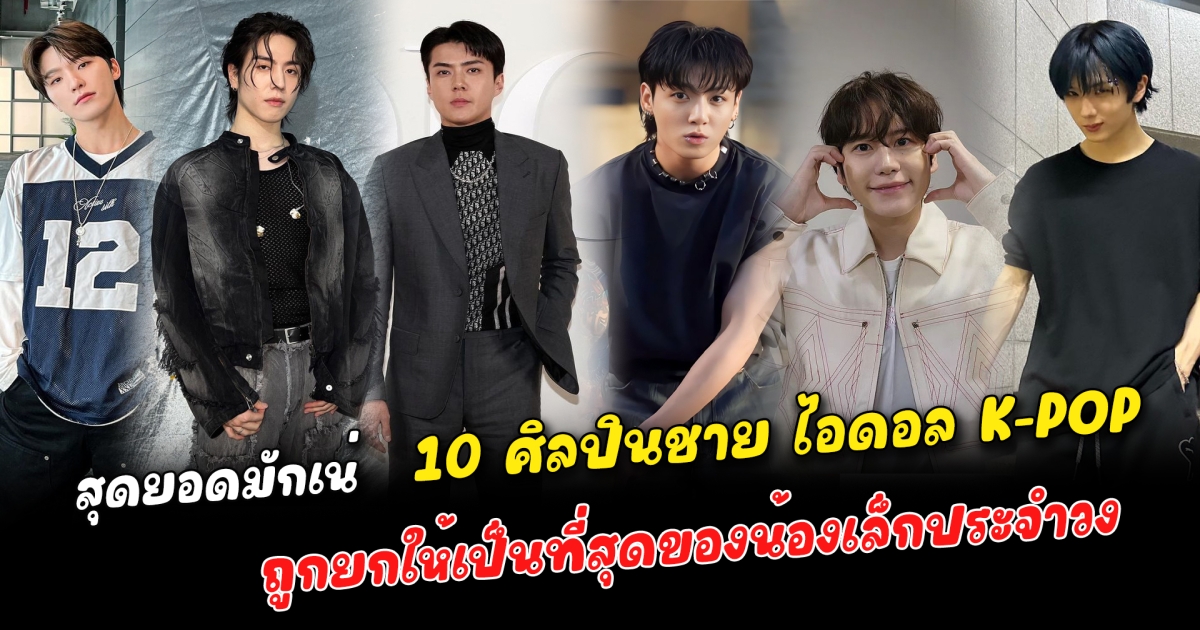 สุุดยอดมักเน่ 10 ศิลปินชาย ไอดอล K-POP ถูกยกให้เป็นที่สุดของน้องเล็กประจำวง ความสามารถเก่งรอบด้าน ทำอะไรก็เป็นที่น่าจับตามอง จนถูกยกให้เป็นมักเน่หรือน้องเล็กของวงที่เก่งที่สุด