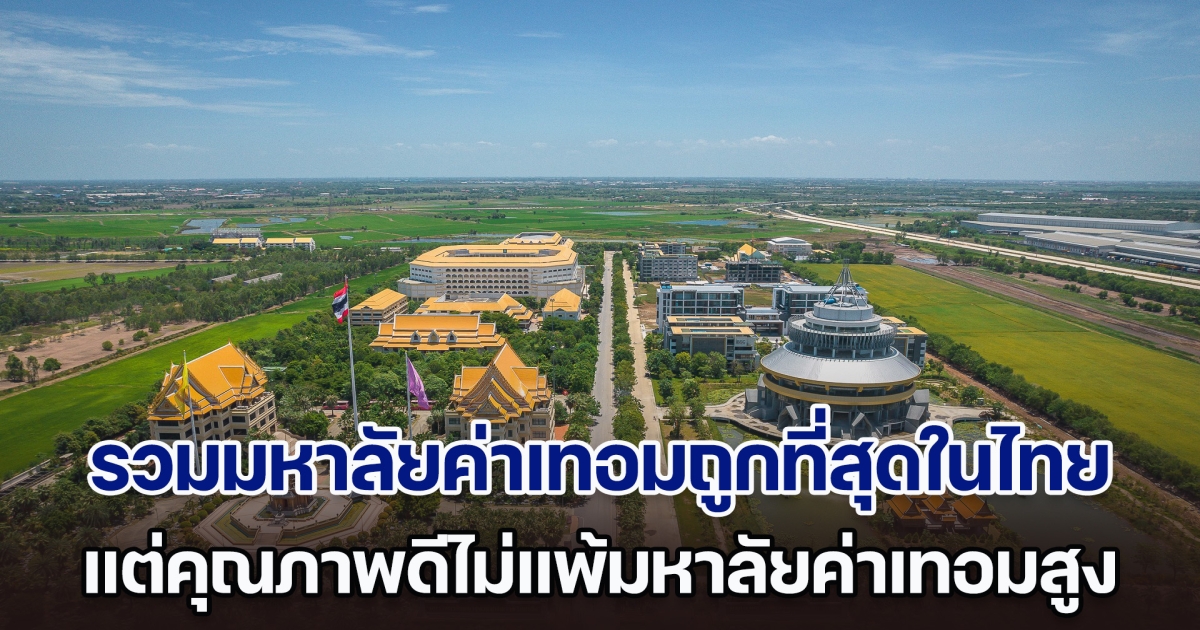 รวมมหาวิทยาลัยค่าเทอมถูกที่สุดในไทย แต่คุณภาพดีไม่แพ้มหาวิทยาลัยค่าเทอมสูง