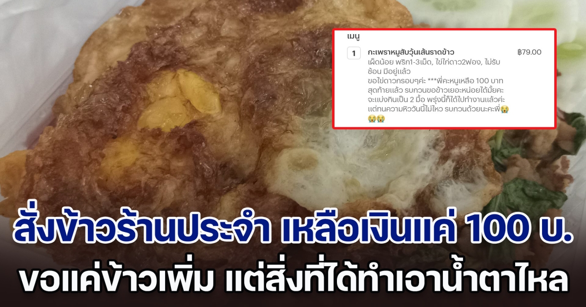 สาวสั่งข้าวร้านประจำ บอกตรง ๆ เหลือเงิน 100 บาทสุดท้าย ขอแค่ข้าวเพิ่ม แต่สิ่งที่ได้ทำเอาน้ำตาไหล