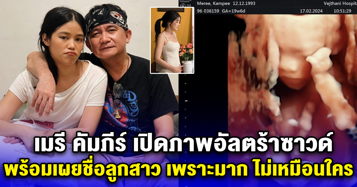 เมรี คัมภีร์ เปิดภาพอัลตร้าซาวด์ พร้อมเผยชื่อลูกสาว เพราะมาก ไม่เหมือนใคร