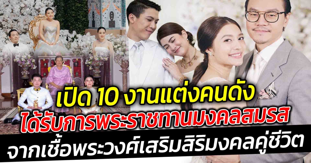 เปิด 10 งานแต่งดาราคนดังในวงการบันเทิง ได้รับการพระราชทานมงคลสมรสจากเชื้อพระวงศ์ เสริมสิริมงคลคู่ชีวิต