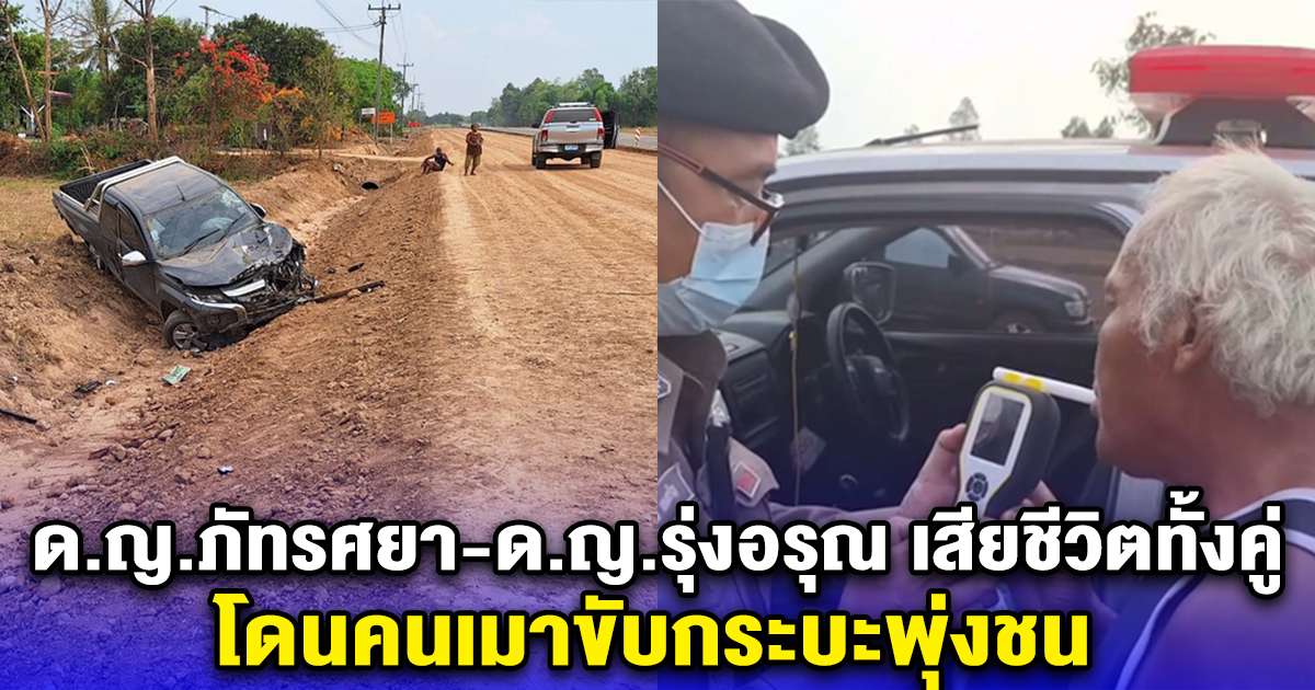 ด.ญ.ภัทรศยา-ด.ญ.รุ่งอรุณ เสียชีวิตทั้งคู่ โดนคนเมาขับกระบะพุ่งชน