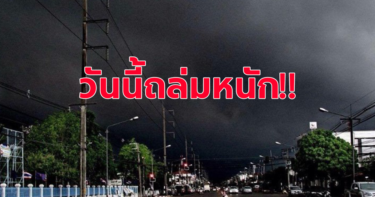 กรมอุตุฯ เตือนวันนี้ 26 จังหวัด ถล่มหนัก