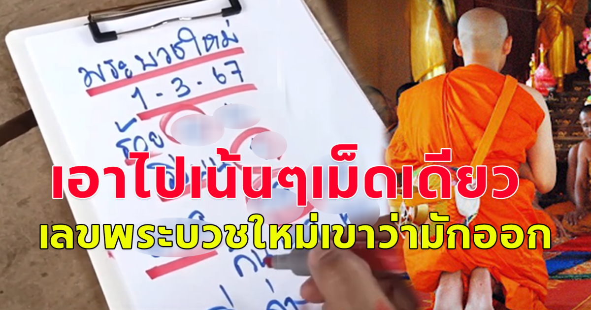 เลขพระบวชใหม่ งวด 1 มีนาคม 2567