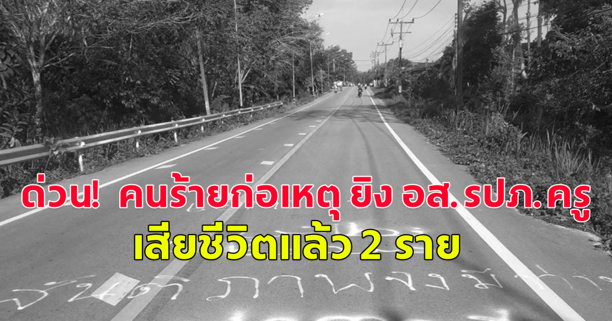 ด่วน! คนร้ายก่อเหตุ ยิ ง อส.รปภ.ครู เสียชีวิตแล้ว 2 ราย
