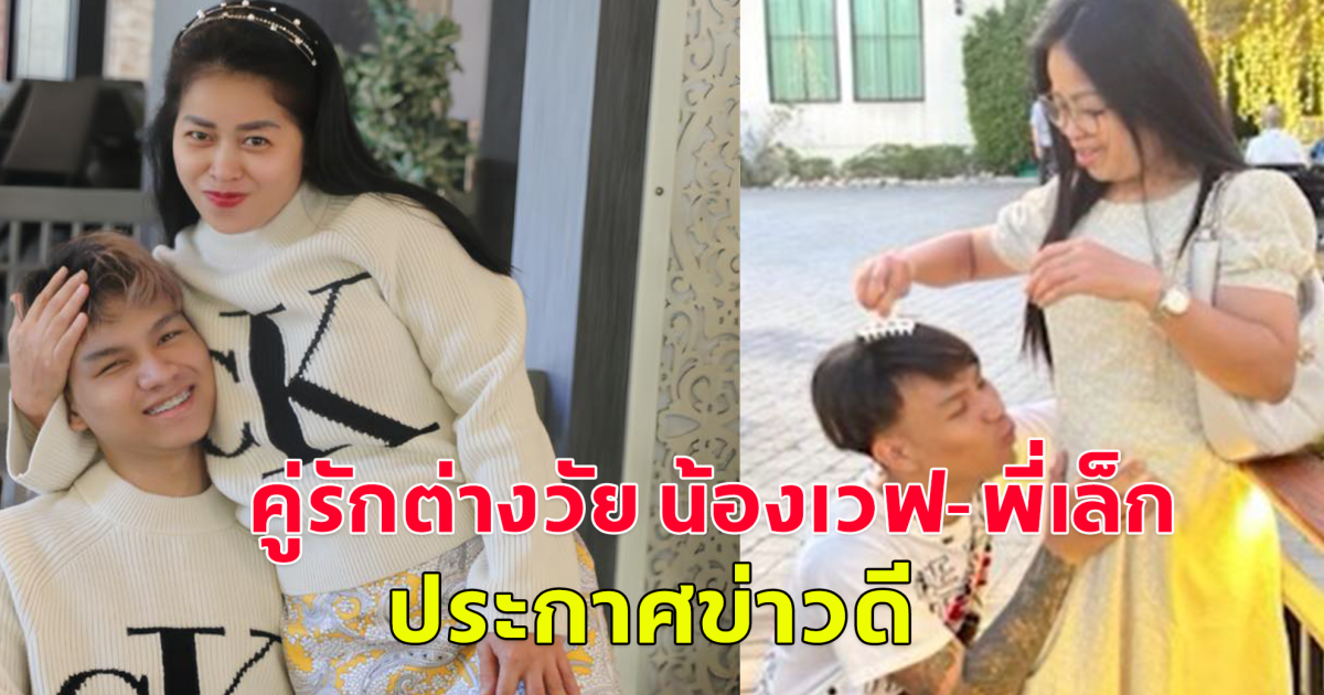 คู่รักต่างวัย น้องเวฟ-พี่เล็ก โพสต์ภาพเซอร์ไพรส์ ประกาศข่าวดีแฟนคลับ