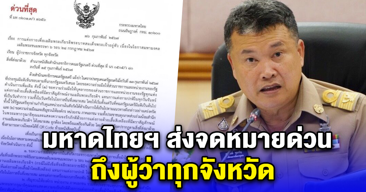 มหาดไทยฯ ส่งจดหมายด่วน ถึงผู้ว่าทุกจังหวัด