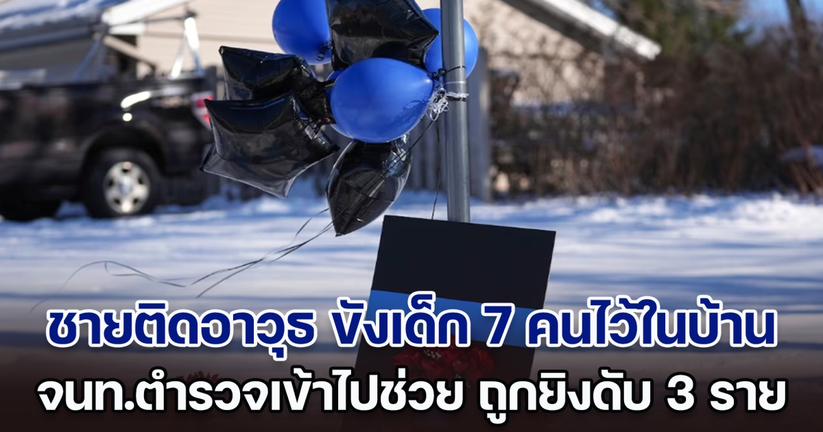 ระทึก! ชายอาวุธครบมือ ขังเด็ก 7 คนไว้ในบ้าน จนท.ตำรวจมินนิโซตาเข้าไปช่วย ถูกยิ งสวน เสียชีวิต 3 ราย (ตปท.)