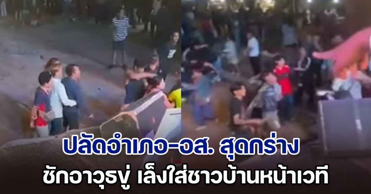 ชุลมุน! ปลัดอำเภอ-อส. สุดกร่าง ชักอาวุธขู่ เล็งใส่ชาวบ้านหน้าเวทีหมอลำ