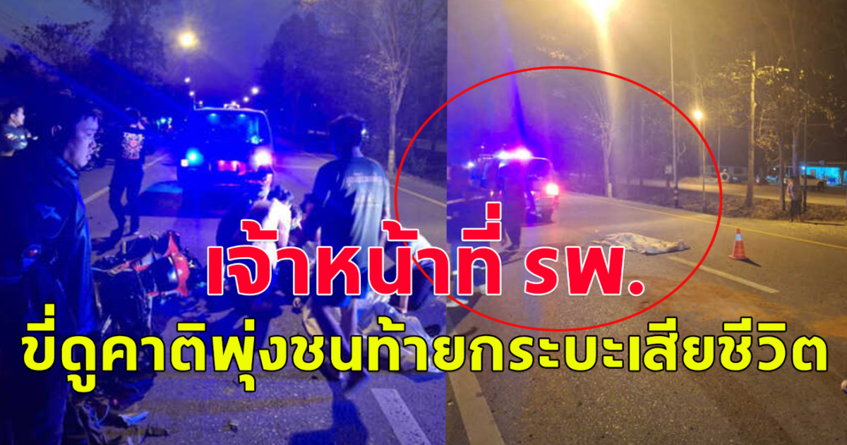 สูญเสียบุคลากรน้ำดี เจ้าหน้าที่ รพ.ลำปาง ขี่ดูคาติพุ่งชนท้ายกระบะเสียชีวิต