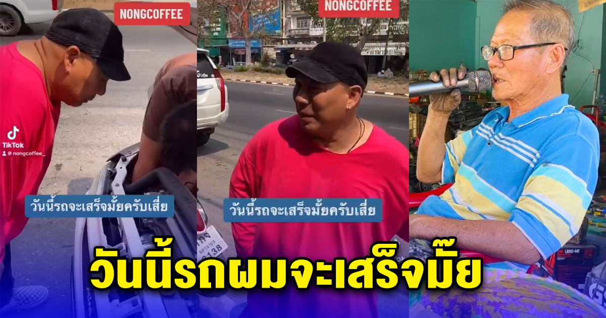หนุ่มใหญ่เปิดร้านซ่อมไดนาโม ชอบร้องเพลงให้ลูกค้าฟัง แต่พอเจอซุปตาร์คนดังมาซ่อมรถ เจอตะโกนถาม วันนี้รถผมจะเสร็จมั๊ย