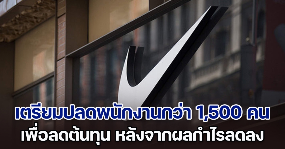 บริษัท ไนกี้ เตรียมปลดพนักงานกว่า 1,500 คน เพื่อลดต้นทุน หลังจากผลกำไรลดลง