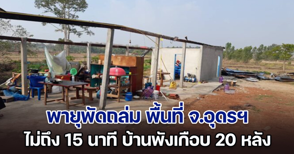 พายุพัดถล่มอุดรฯ ไม่ถึง 15 นาที บ้านพังเกือบ 20 หลัง มีผู้ได้รับบาดเจ็บ