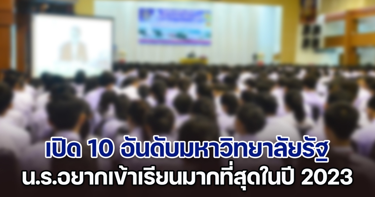 เปิด 10 อันดับมหาวิทยาลัยรัฐ ที่น.ร.อยากเข้าเรียนมากที่สุดในปี 2023