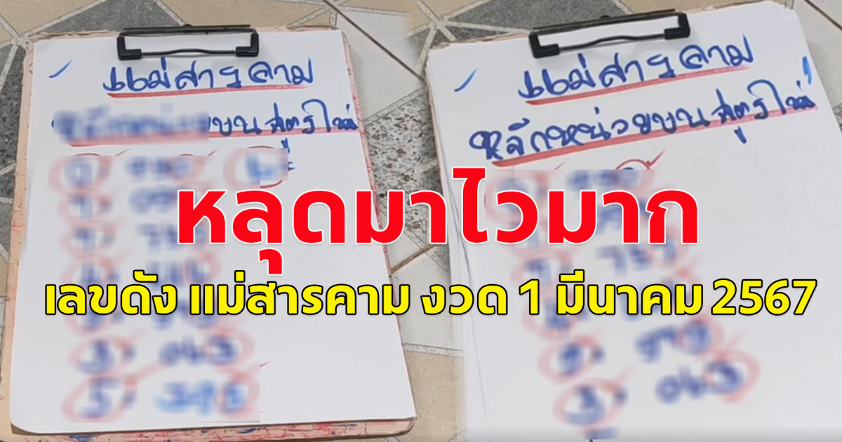 เลขดัง แม่สารคาม งวด 1 มีนาคม 2567