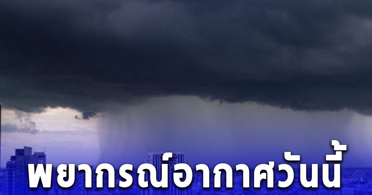 พยากรณ์อากาศวันนี้ ระวังอันตรายจากฝนฟ้าคะนอง ลมกระโชกแรง