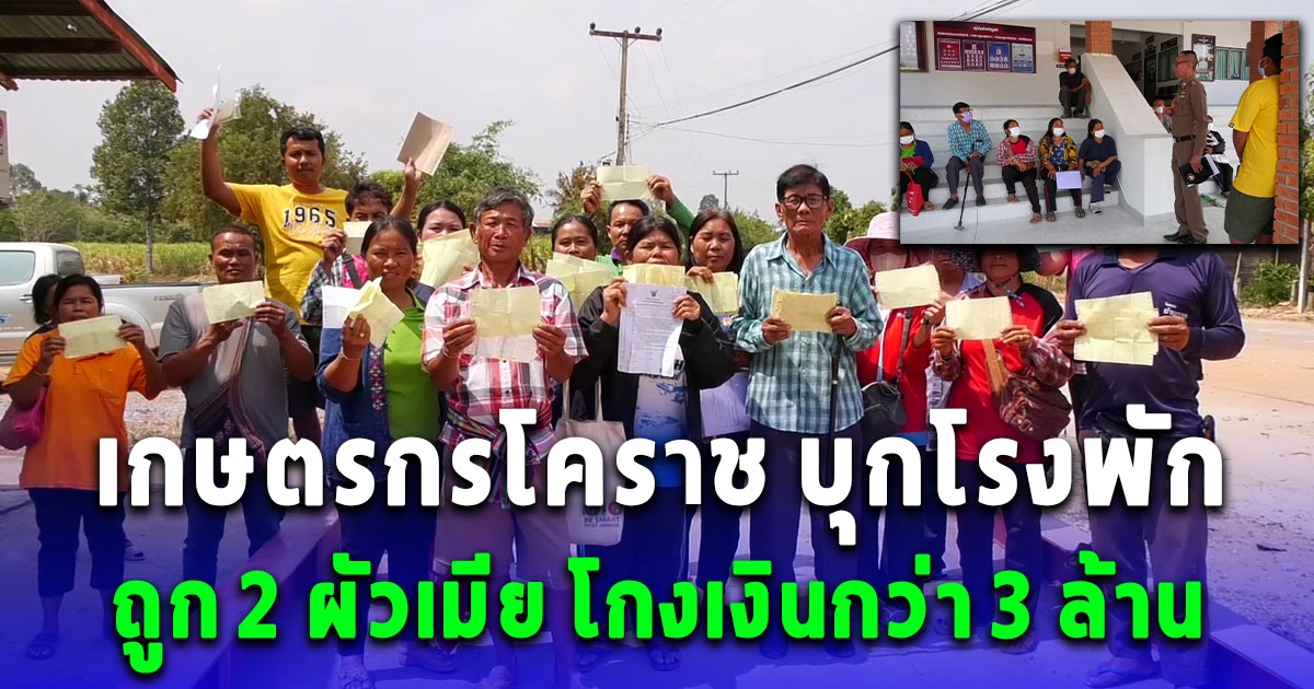 เกษตรกรโคราช บุกโรงพัก หลังจากถูก 2 ผัวเมีย โกงเงินพืชผลทางการเกษตรมูลค่ากว่า 3 ล้าน หลบหนีลอยนวล